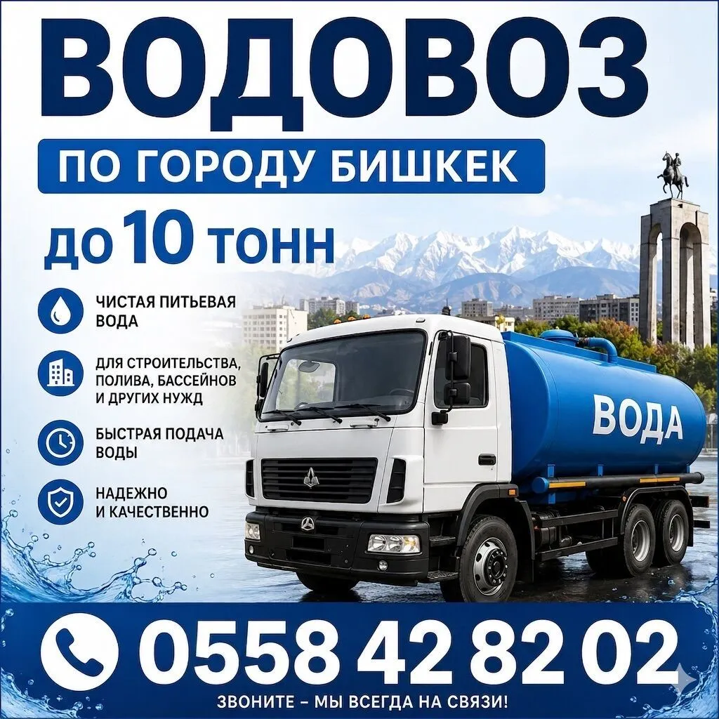 Водовоз по городу Бишкек — доставка чистой питьевой воды. - Объем: до