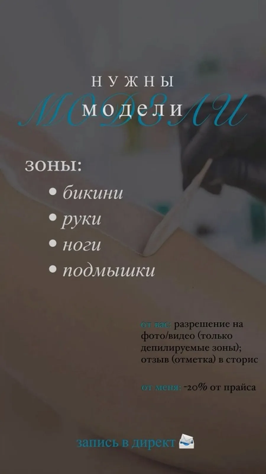 Услуга: депиляция (требуются модели) Зоны: - бикини - руки - ноги -