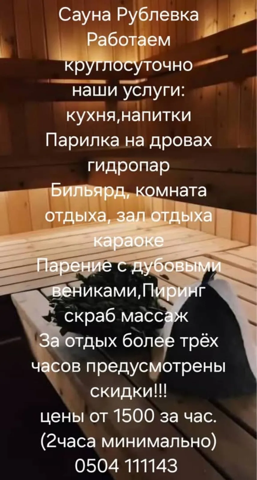 Сауна «Рублёвка» Круглосуточно. Услуги: - парилка на дровах
