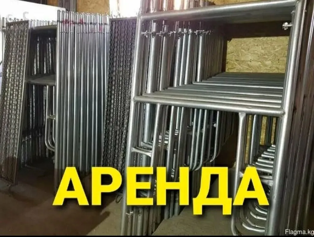 Аренда строительных лесов и комплектующих. Предлагаются: -