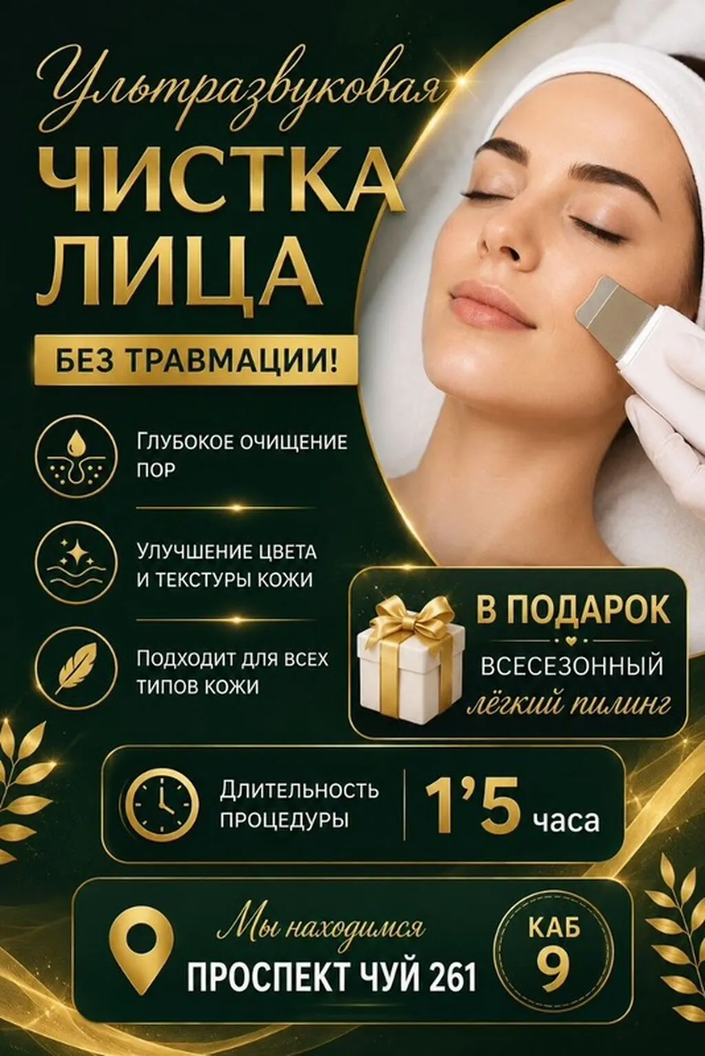 Ультразвуковая чистка лица — бережное глубокое очищение без