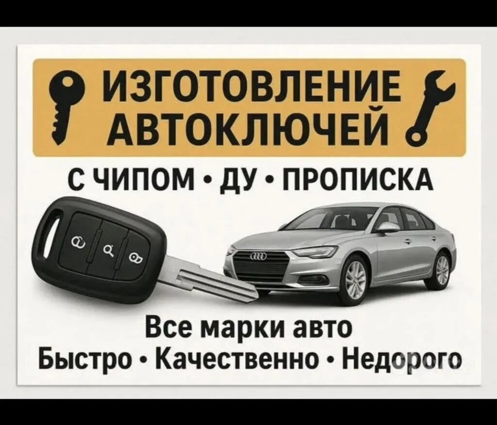 Изготовление автоключей. - Все марки автомобилей - Ключи с чипом