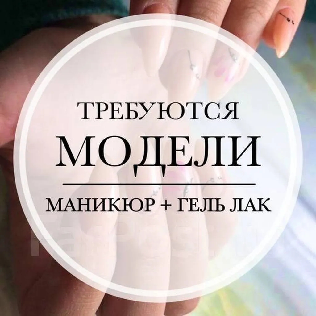 Покрытие гель лаком, Маникюр, Требуются модели