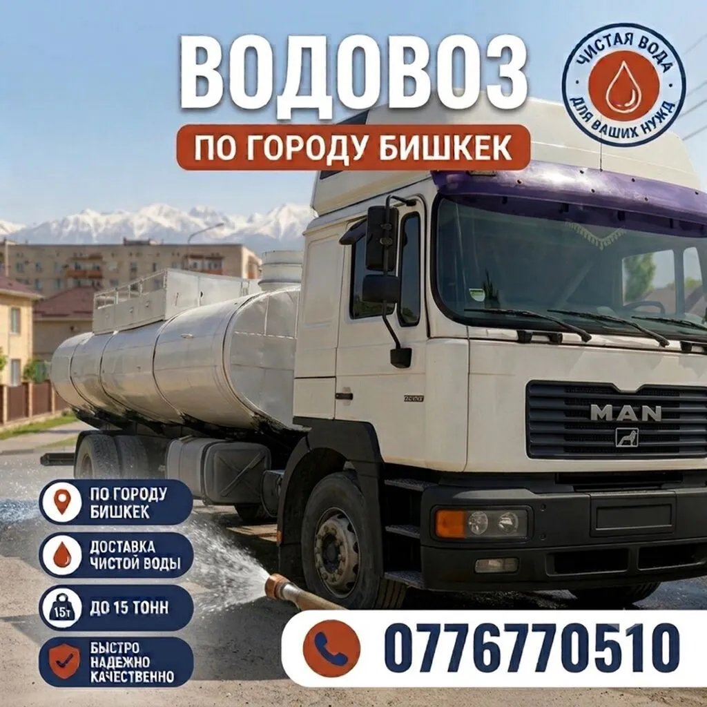Услуга водовоза по городу Бишкек. - Доставка чистой воды - Объем до