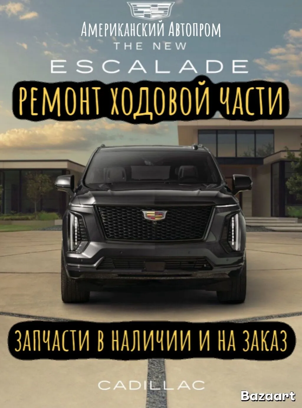 Ремонт ходовой части Cadillac Escalade Профессиональное обслуживание