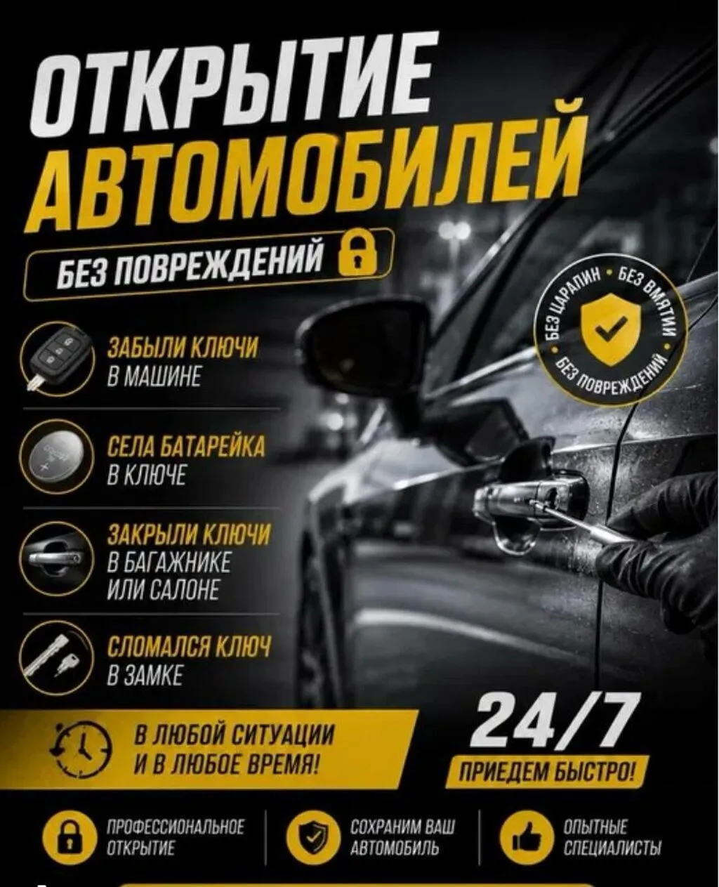 Аварийная вскрытие авто 27/7 Вскрытия авто любой марки вскрытия