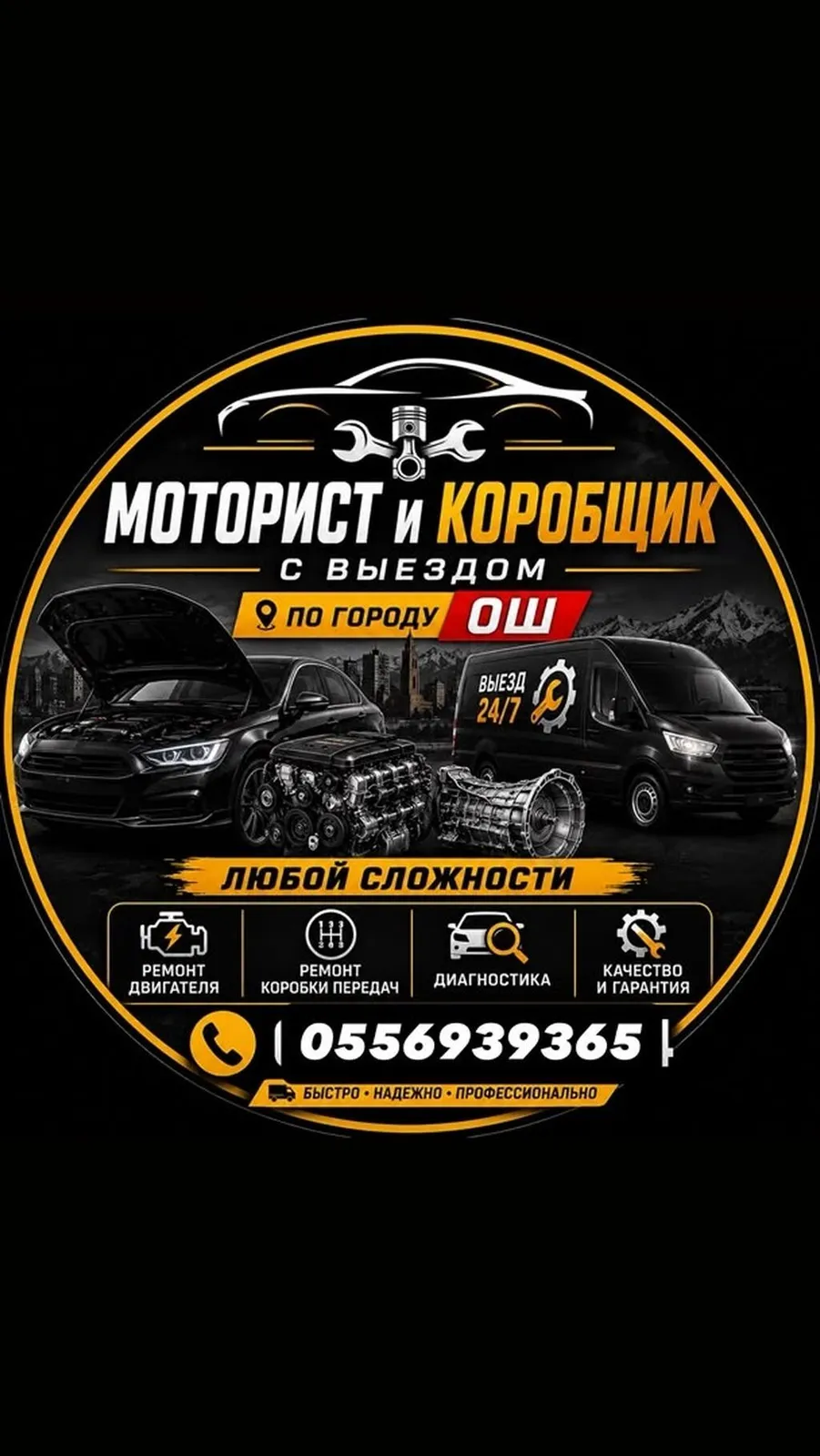 Моторист и коробщик с выездом по городу Ош. Услуги: - Ремонт