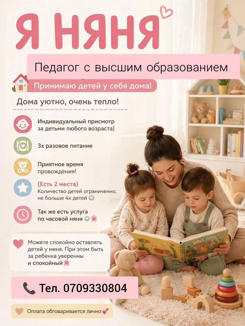 Няня – педагог с высшим образованием. Принимаю детей у себя дома