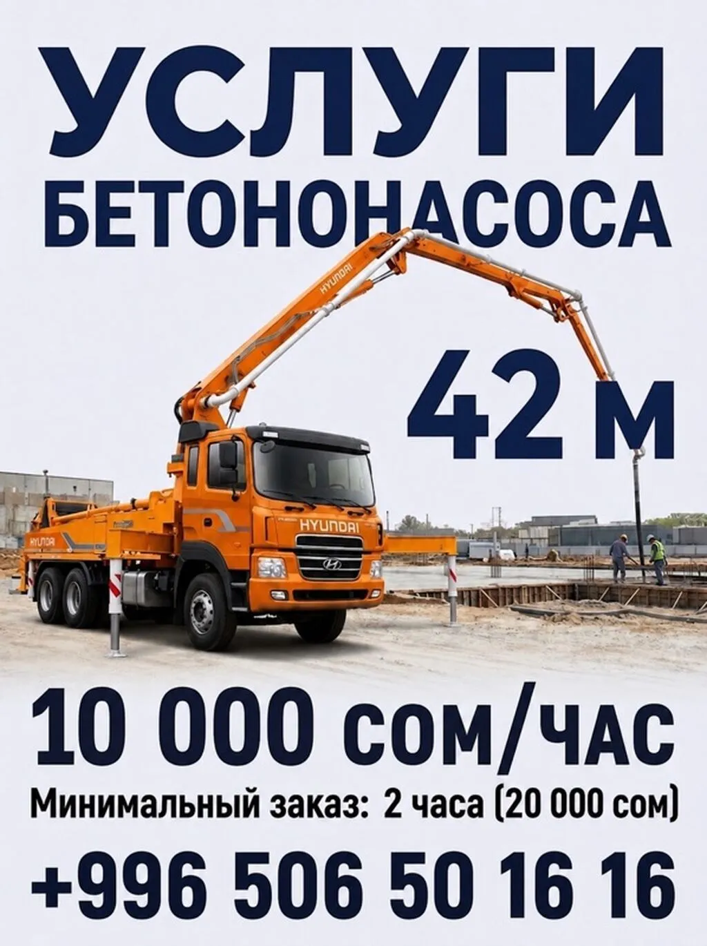 Услуги автобетононасоса - Длина стрелы: 42 м - Высота/дальность