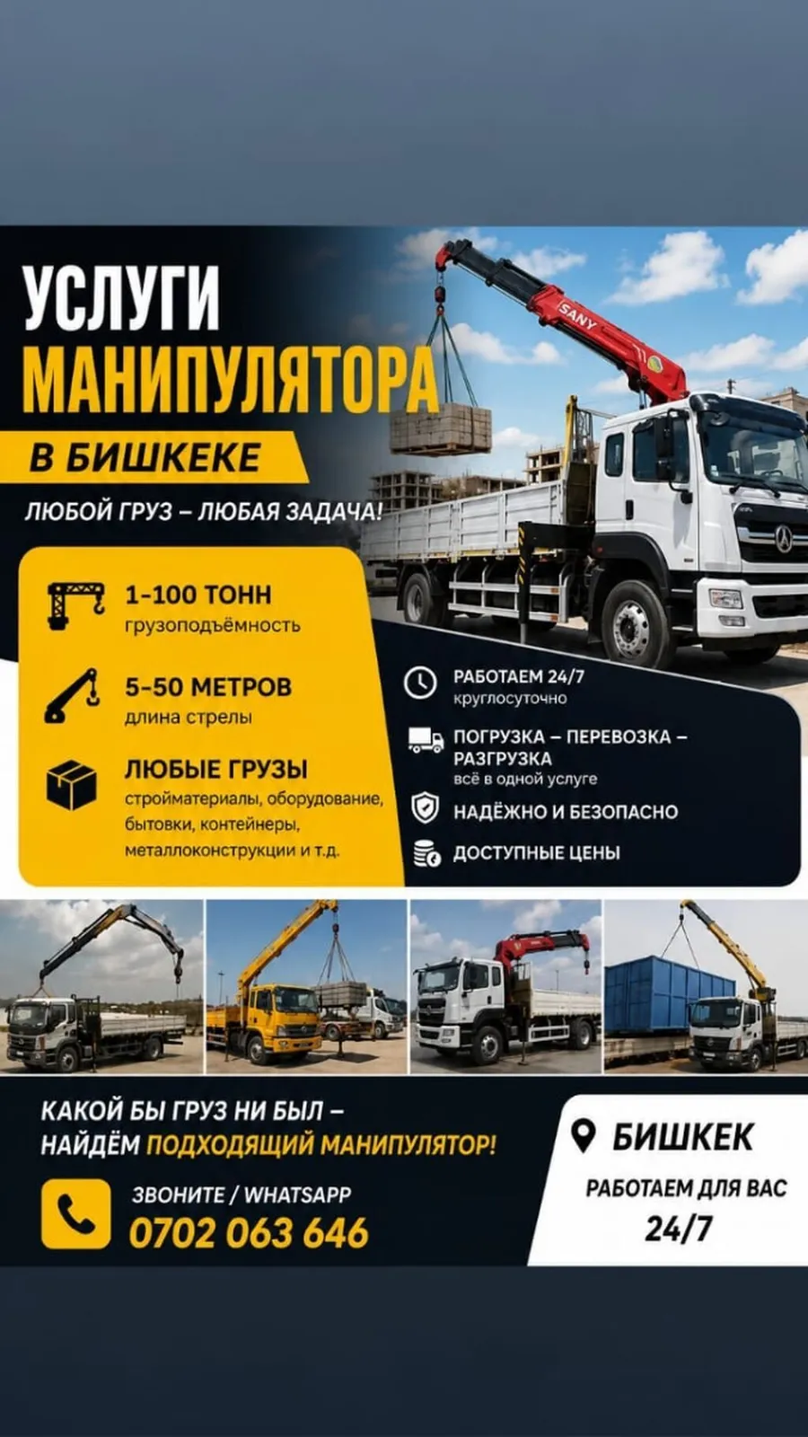 Услуги манипулятора в Бишкеке - Грузоподъёмность: от 1 до 100 тонн -