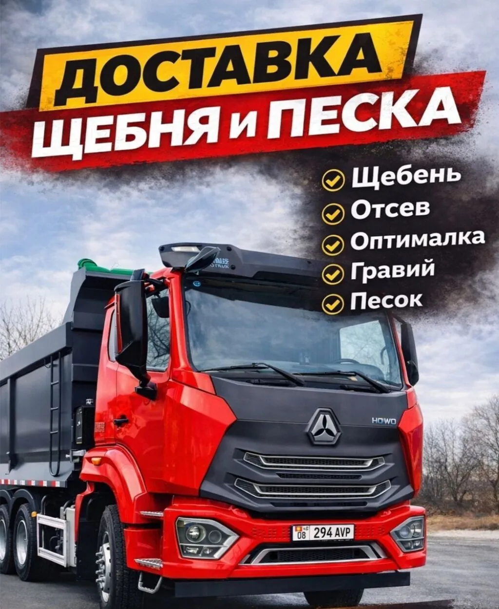 Заказать Хово, Доставка щебня, угля, песка, чернозема, отсев