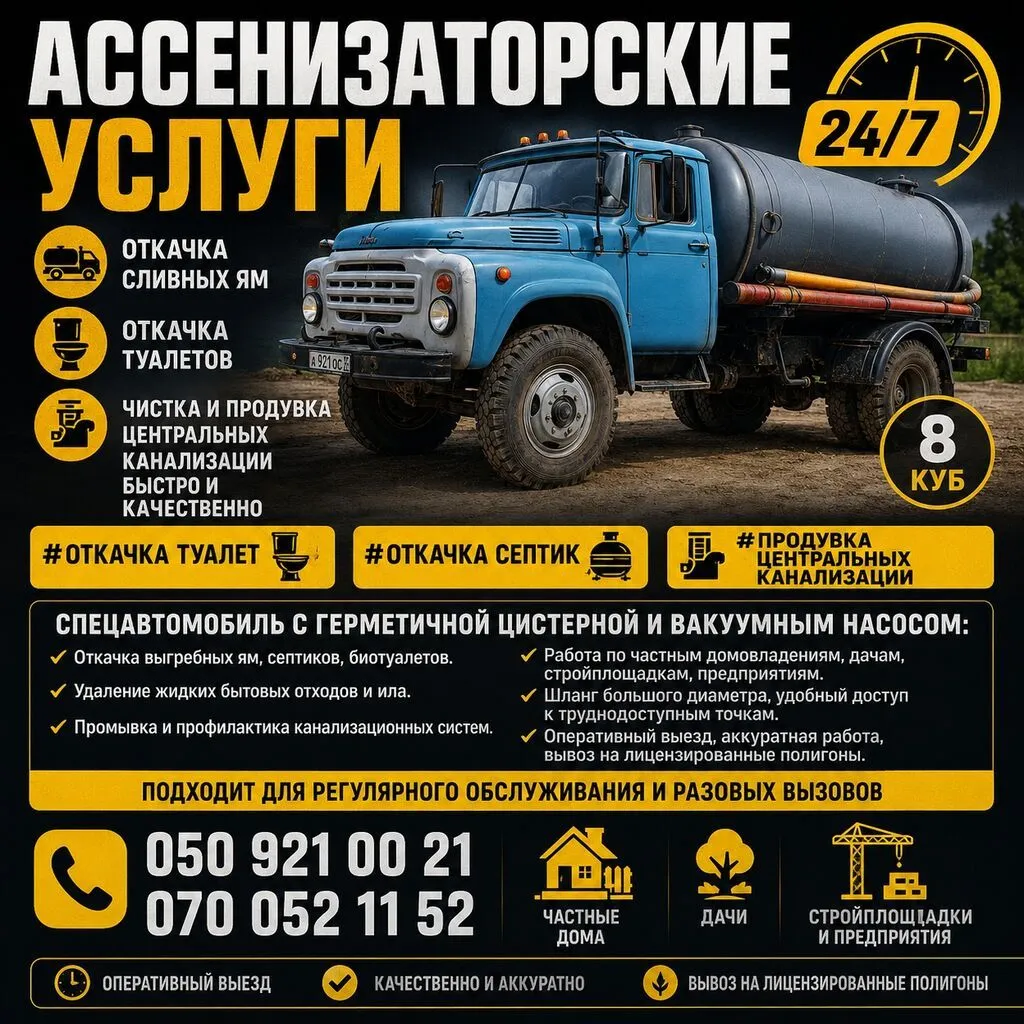 Ассенизатор 24/7 Откачка сливных ям и туалетов. Чистка и продувка