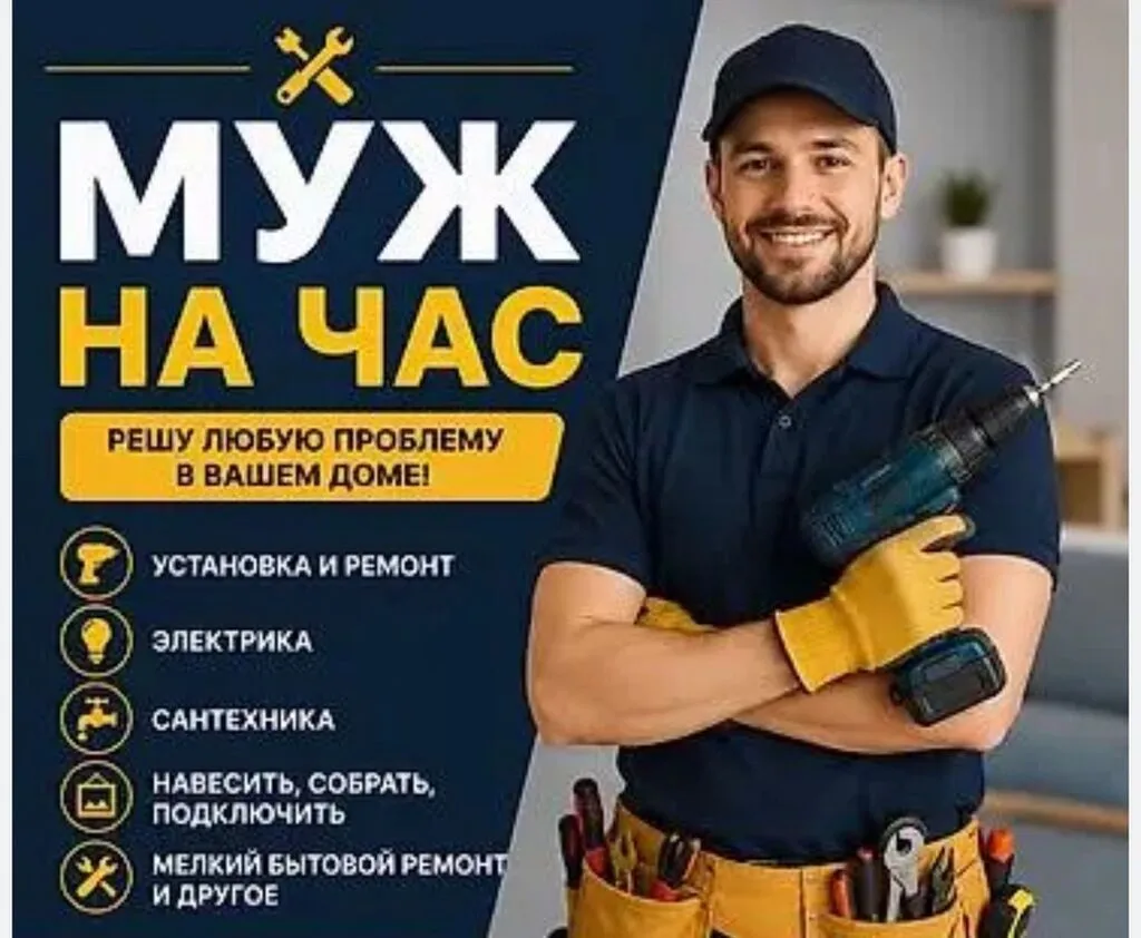 Мелкосрочные работы, Муж на час